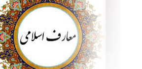 معارف اسلامی